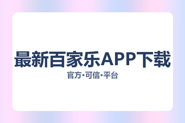 最新百家乐APP下载 图片